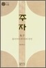 주자