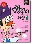맹꽁이 서당 1