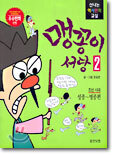 맹꽁이 서당 2