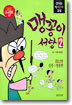 맹꽁이 서당 2