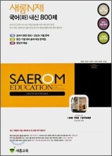 새롬N제 국어(하) 내신 800제 (2007년)