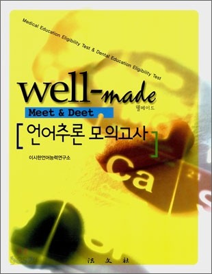 WELL-MADE Meet &amp; Deet 언어추론 모의고사