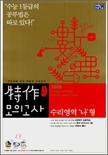 신사고 특작 모의고사 수리영역 나형 (8절)(2007년)