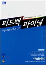 신사고 피드백 파이널 언어영역 (8절)(2007년)