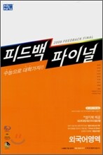 신사고 피드백 파이널 외국어영역 (8절)(2007년)