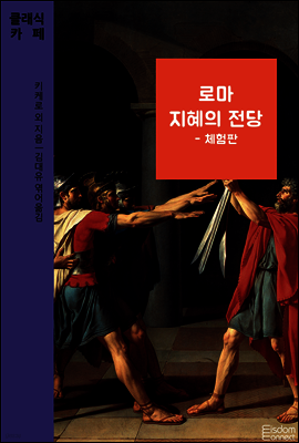 로마 지혜의 전당 (체험판) - 클래식카페 시리즈