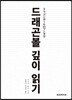 드래곤볼 깊이 읽기