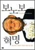 보노보 혁명
