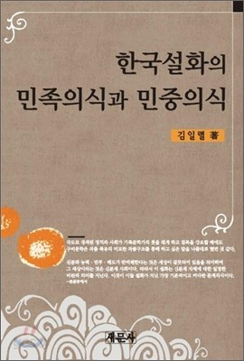 한국설화의 민족의식과 민중의식