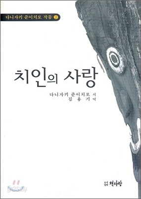 치인의 사랑