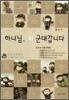 하나님, 저 군대갑니다