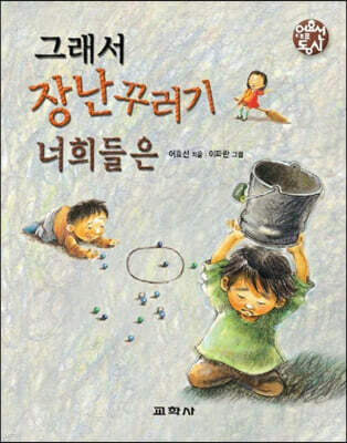 그래서 장난꾸러기 너희들은