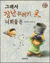 그래서 장난꾸러기 너희들은