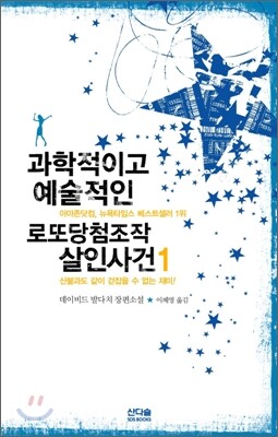 과학적이고 예술적인 로또당첨조작 살인사건 1