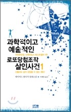 과학적이고 예술적인 로또당첨조작 살인사건 1