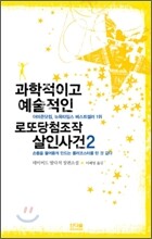 과학적이고 예술적인 로또당첨조작 살인사건 2
