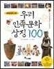 우리 민족 문화 상징 100 2