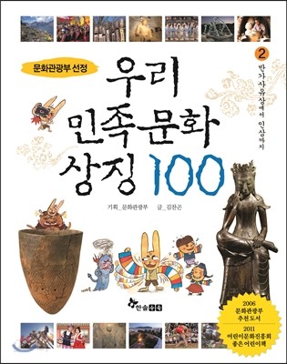 우리 민족 문화 상징 100 2