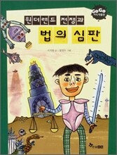 원더랜드 전쟁과 법의 심판
