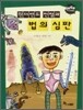 원더랜드 전쟁과 법의 심판