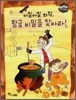 아찔아찔한 화학 황금 비밀을 찾아라