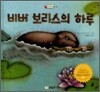 비버 보리스의 하루