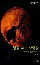 별을 보는 사람들