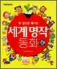 한 권으로 즐기는 세계 명작 동화 24가지