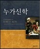 누가신학