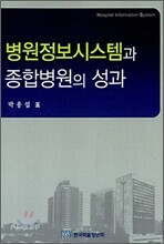병원정보시스템과 종합병원의 성과