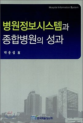 병원정보시스템과 종합병원의 성과