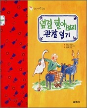 옆집 할아버지 관찰 일기