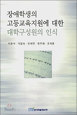 장애학생의 고등교육지원에 대한 대학구성원의 인식