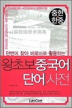 중한한중 왕초보 중국어 단어사전