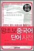 중한한중 왕초보 중국어 단어사전