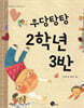 우당탕탕 2학년 3반