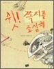 쉿! 쪽지를 조심해