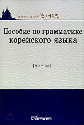 러시아인을 위한 한국어문법