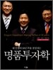명품투자학