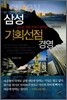 삼성 기회선점 경영