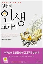 첫번째 인생 교과서