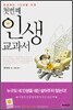 첫번째 인생 교과서