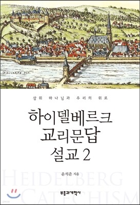 하이델베르크 교리문답 설교 2
