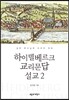 하이델베르크 교리문답 설교 2
