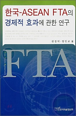 한국-ASEAN FTA의 경제적 효과에 관한 연구