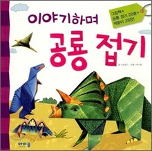 이야기하며 공룡 접기