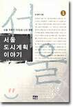 서울 도시계획 이야기 1