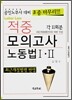 적중모의고사 노동법 1ㆍ2