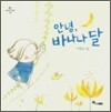 안녕, 바나나 달