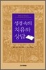 성경속의 치유와 상담